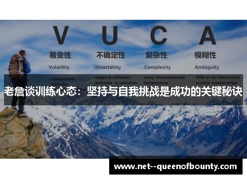 老詹谈训练心态:坚持与自我挑战是成功的关键秘诀 老詹谈训练心态:坚持与自我挑战是成功的关键秘诀