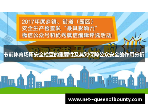 节前体育场所安全检查的重要性及其对保障公众安全的作用分析