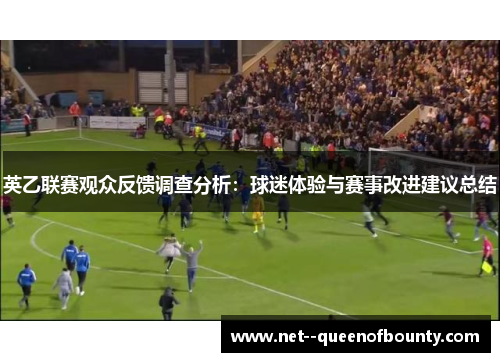 英乙联赛观众反馈调查分析:球迷体验与赛事改进建议总结 英乙联赛观众反馈调查分析:球迷体验与赛事改进建议总结
