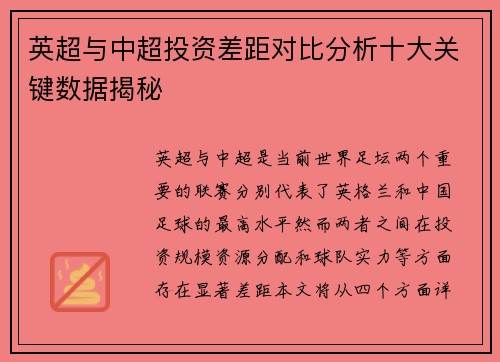 英超与中超投资差距对比分析十大关键数据揭秘 英超与中超投资差距对比分析十大关键数据揭秘
