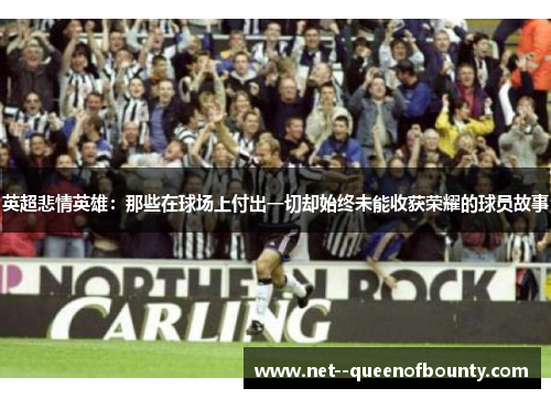 英超悲情英雄：那些在球场上付出一切却始终未能收获荣耀的球员故事