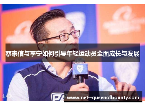 蔡崇信与李宁如何引导年轻运动员全面成长与发展 蔡崇信与李宁如何引导年轻运动员全面成长与发展