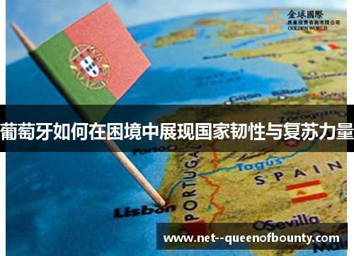 葡萄牙如何在困境中展现国家韧性与复苏力量