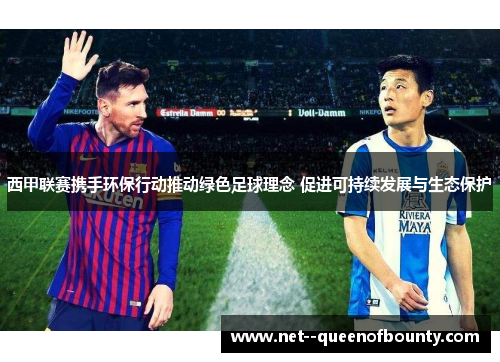 西甲联赛携手环保行动推动绿色足球理念 促进可持续发展与生态保护