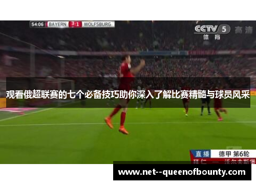 观看俄超联赛的七个必备技巧助你深入了解比赛精髓与球员风采 观看俄超联赛的七个必备技巧助你深入了解比赛精髓与球员风采