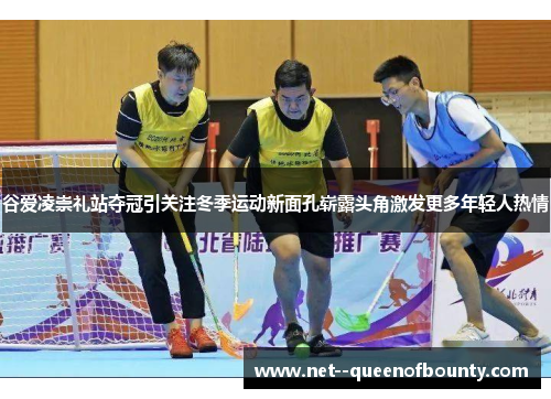 谷爱凌崇礼站夺冠引关注冬季运动新面孔崭露头角激发更多年轻人热情 谷爱凌崇礼站夺冠引关注冬季运动新面孔崭露头角激发更多年轻人热情