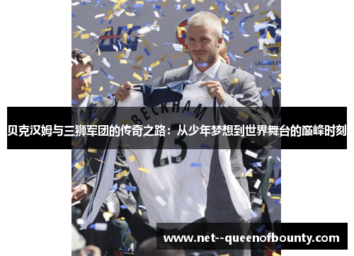 贝克汉姆与三狮军团的传奇之路：从少年梦想到世界舞台的巅峰时刻