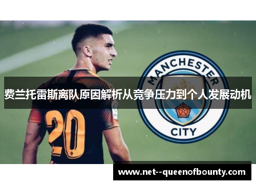 费兰托雷斯离队原因解析从竞争压力到个人发展动机