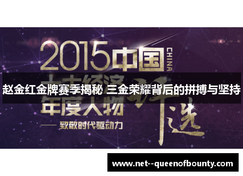 赵金红金牌赛季揭秘 三金荣耀背后的拼搏与坚持