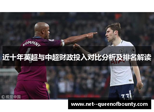 近十年英超与中超财政投入对比分析及排名解读