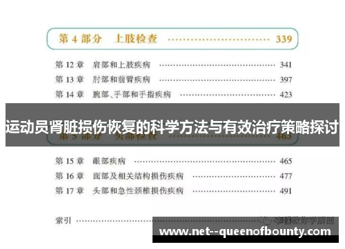 运动员肾脏损伤恢复的科学方法与有效治疗策略探讨