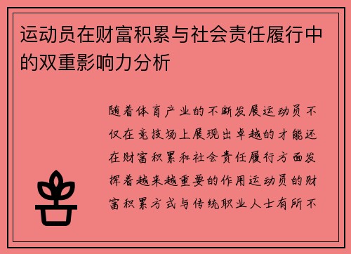 运动员在财富积累与社会责任履行中的双重影响力分析