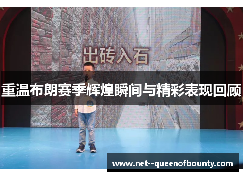 重温布朗赛季辉煌瞬间与精彩表现回顾