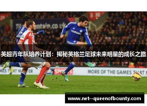 英超青年队培养计划：揭秘英格兰足球未来明星的成长之路