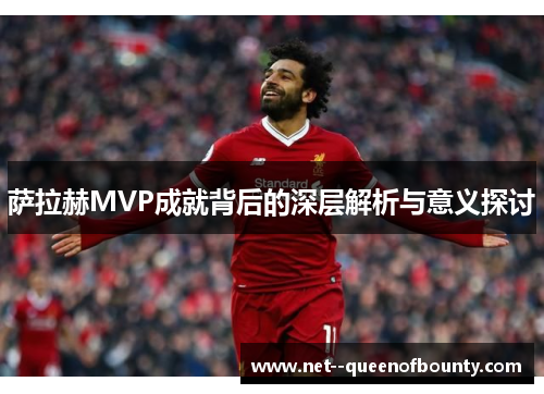 萨拉赫MVP成就背后的深层解析与意义探讨