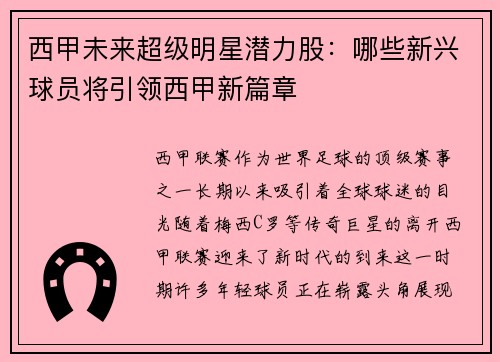 西甲未来超级明星潜力股：哪些新兴球员将引领西甲新篇章