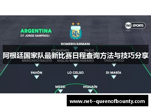 阿根廷国家队最新比赛日程查询方法与技巧分享