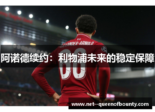 阿诺德续约：利物浦未来的稳定保障
