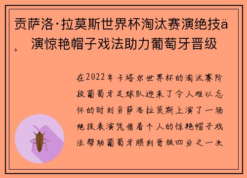 贡萨洛·拉莫斯世界杯淘汰赛演绝技上演惊艳帽子戏法助力葡萄牙晋级