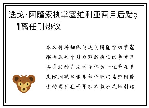 迭戈·阿隆索执掌塞维利亚两月后黯然离任引热议