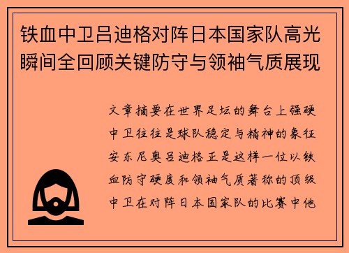 铁血中卫吕迪格对阵日本国家队高光瞬间全回顾关键防守与领袖气质展现